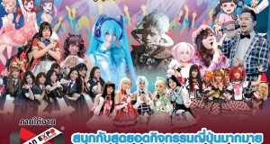 Japan Festa In Bangkok 2020 ครั้งที่ 15  มหกรรมรวมพลคนรักญี่ปุ่นที่ยิ่งใหญ่ที่สุด ยาวนานที่สุด และปังที่สุดในประเทศไทย  ในงาน JAPAN EXPO THAILAND 2020