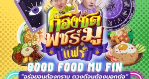 ก้องซด พชร์มู ฉลองครบรอบ 2 ปี จัดแฟร์ “ GOOD FOOD MU FIN ” ปักหมุด ชิม ช้อป ร้านอร่อย เช็คดวงจากหมอดูชื่อดัง รับปี 68