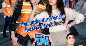 “ไลน์ทีวี” ร่วมก๊วน “เลยดูดี” ตัดริบบิ้น “LINE TV Original Sitcom” ส่ง “วิน21 เด็ดใจเธอ” บิดต่อมฮา  #วิน21เด็ดใจเธอ #LINETVoriginal #LINETV #Leaydodee