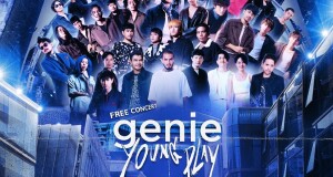จีนี่ฯ ปิดสยาม 25 กันยายนนี้..จัดฟรีคอนเสิร์ต “genie YOUNG PLAY” เปิดบ้านต้อนรับน้องใหม่ พร้อมชวนรุ่นพี่ร่วมแจม