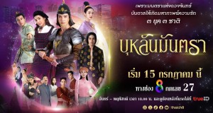 ช่อง 8 ส่งละคร “บุหลันมันตรา” มหากาพย์ความรักข้ามยุคลงจอ  “นิว-ชิปปี้-ยีน-ภูมิ” เตรียมพาข้ามเวลา สู่อาณาจักรอยุธยา