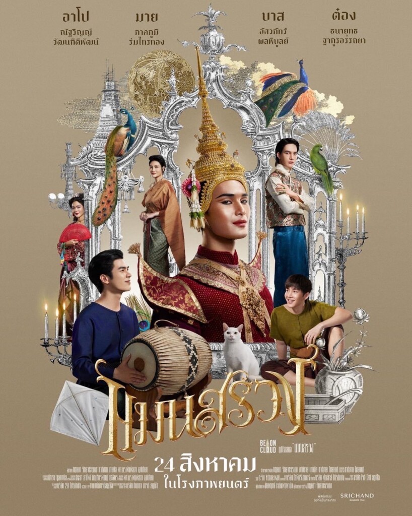 Poster แมนสรวง