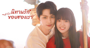 “เหวินจวิ้นฮุย – จางเหมี่ยวอี๋” สองพระนางชื่อดังแห่งยุค  กับผลงานออริจินัลซีรีส์รอมคอมเรื่องใหม่  นิทานรักของสองเรา (Exclusive Fairy Tale) เปิดตัวทะยานขึ้นอันดับ 1 บน iQIYI (อ้ายฉีอี้)