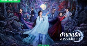 อ้ายฯ มอบของขวัญต้อนรับปีใหม่ ปักหมุดรับชมซีรีส์ที่ควรค่าแก่การรับชมที่สุดของปี  “ตำนานรักสวรรค์จันทรา (Moonlight Mystique)”   พบกับการโคจรครั้งแรกของสองนักแสดงเอลิสต์ของเอเชีย “ไป๋ลู่ – อ๋าวรุ่ยเผิง”  รับชมซับไทยและพากย์ไทยบนแอป iQIYI (อ้ายฉีอี้) ที่เดียวเท่านั้น เริ่มตอนแรก 7 ม.ค. นี้!