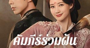 “หลี่อี้ถง – หลิวอวี่หนิง” เตรียมเปิดฉากความอลวนสุดอลเวง ไปกับความแฟนตาซีทะลุมิติ ในซีรีส์จีนโรแมนติก  “คัมภีร์ร่วมฝัน (A Dream Within A Dream)” รับชมพากย์ไทยพร้อมกันบนแอป iQIYI (อ้ายฉีอี้) 26 มิ.ย. นี้