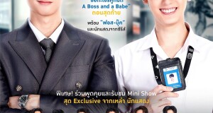 “ฟอส-บุ๊ค” จับมือก๊วนเพื่อน!!!  ชวนลุ้นตอนจบซีรีส์ “ชอกะเชร์คู่กันต์ A Boss and a Babe”  ในงาน “A Boss and a Babe FINAL EP. FAN MEETING” พร้อมเปิดขายบัตร 6 พ.ค.นี้