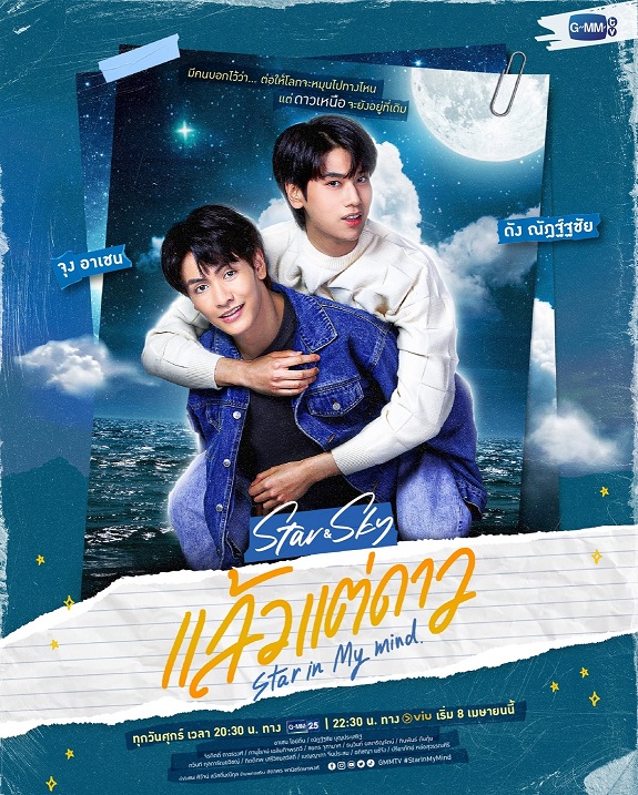 Poster_แล้วแต่ดาว StarInMyMind