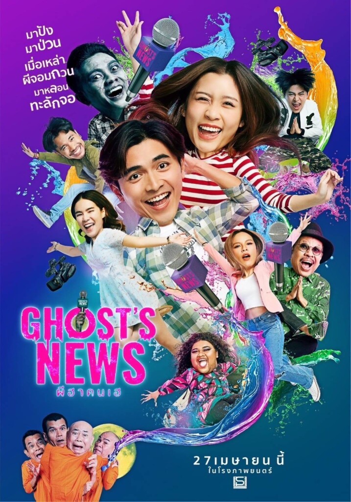 Poster_‘GHOST’S NEWS ผีฮาคนเฮ’