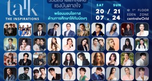 นิตยสารแพรวชวนคนดังหลากอาชีพร่วมสร้างแรงบันดาลใจครั้งใหม่  Praew Talk 2024 “The Inspirations” ชมมินิคอนเสิร์ต Photo Exhibition  ร่วมมอบโอกาสทางการศึกษาให้แก่น้องๆ ที่ด้อยโอกาส  20 – 21 กรกฎาคมนี้ @ เซ็นทรัล เวิลด์