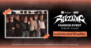 ช้อปปี้ ร่วมกับ เอสเอ็ม ทรู เอาใจเหล่า BRIIZE ชาวไทย ร่วมลุ้นกระทบไหล่ใกล้ชิด RIIZE ในกิจกรรมสุดเอ็กซ์คลูซีฟ Shopee x RIIZE ‘RIIZING’ Fansign Event
