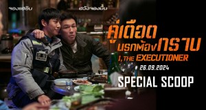 ประเดิมความมันส์กับสกู๊ปโคตรระห่ำ “I, The Executioner”  ภาพยนตร์แอ็กชัน “คู่เดือด นรกต้องกราบ”  สื่ออินเตอร์เทียบชั้นสนุกสะใจระดับ “จอห์น วิค”  26 กันยายนนี้ ในโรงภาพยนตร์