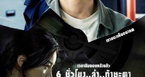 ชวนระทึกกับการพลิกชะตาครั้งสำคัญของ “แจฮยอน NCT” และ “พัคจูฮยอน”  ใน “You Will Die in 6 Hours (6 ชั่วโมง..ล่า..ท้าชะตา)”  31 ตุลาคมนี้ เอ็กซ์คลูซีฟ ที่ โรงภาพยนตร์ในเครือ เอส เอฟ เท่านั้น !!!