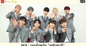 “SF9” ไอดอลหน้าใหม่ที่คว้าใจแฟนๆ มาแล้วทั่วโลก เปิดเอเชียร์ทัวร์แฟนมีทติ้งครั้งแรกในไทย 16 มิถุนายนนี้!!