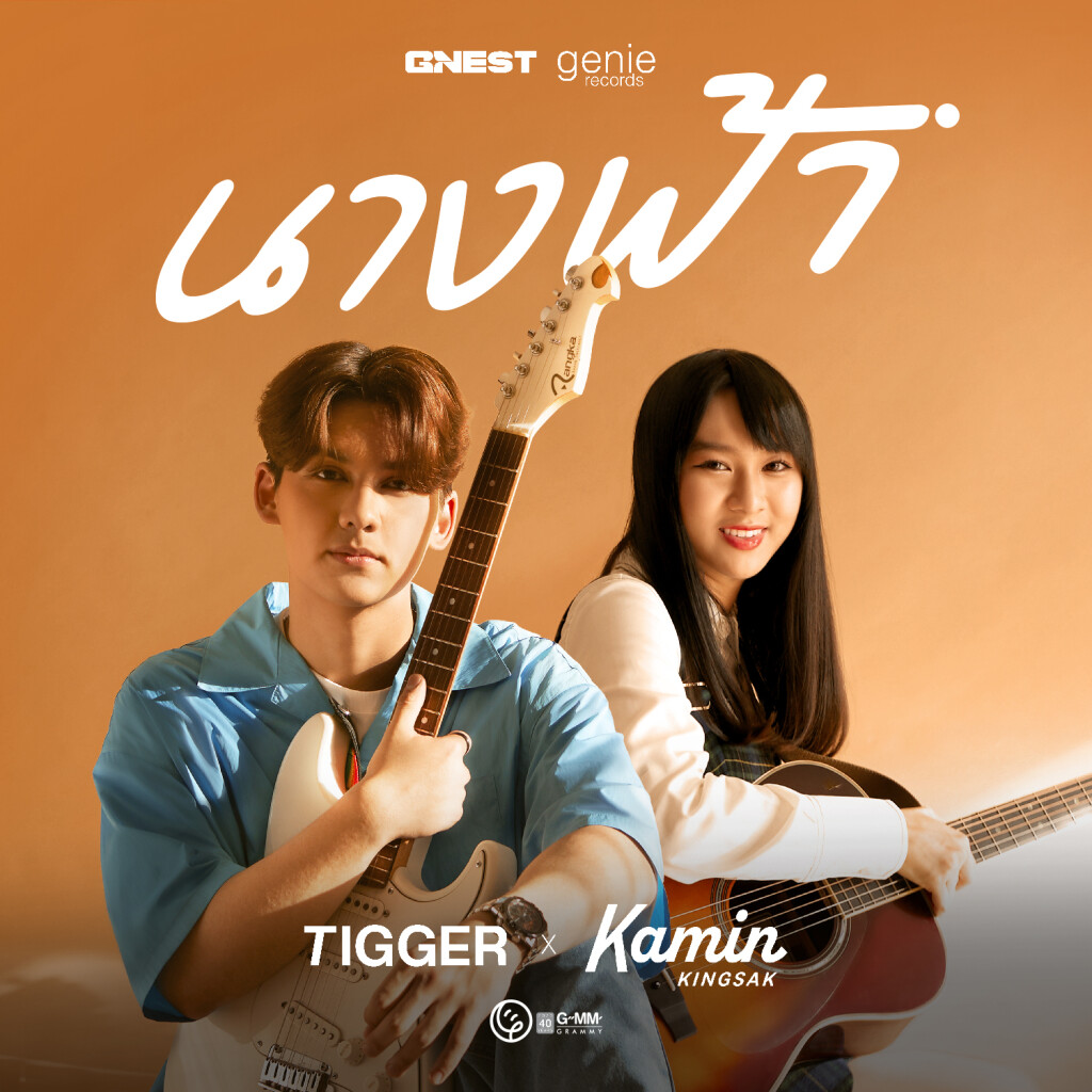 SINGLE_นางฟ้า_TIGGER x KAMIN KINGSAK