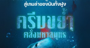 จากทริปเกาะสวรรค์ สู่นรกกลางมหาสมุทร  5 เหยื่อสาวต้องเอาชีวิตรอดจากเกมล่าที่มีฝูงฉลามบ้าเป็นผู้ไล่  “Something in the Water ครีบขย้ำ คลั่งมหาสมุทร”  18 เมษายนนี้ ในโรงภาพยนตร์