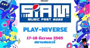 กลับมาแล้ว ออริจินัลเทศกาลดนตรีใจกลางสยาม  “Pepsi, NYLON, PMCU present Siam Music Fest 2022”  เปิดฟรี!!! พื้นที่ความบันเทิงเต็มพิกัด จากกว่า 120 ศิลปิน วันที่ 17-18 ธ.ค. 2565