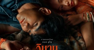 ‘บอส นฤเบศ”’เซอร์ไพร์สเคมี ‘เจฟ-อิงฟ้า’ พาตัวละครไปไกลเกินคาด เดือดเกินคิดในหนัง “วิมานหนาม”