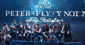 งานแถลงข่าวคอนเสิร์ตแห่งปีในตำนาน รวมตัวพ่อต้นฉบับร็อคยุค 90‘s “ปีเตอร์-FLY-Ynot 7″ ครั้งนี้ ครั้งเดียวในรอบ 20 ปี กับคอนเสิร์ต “PETER FLY Y NOT 7 แล้วไง…ใจยังร็อค”