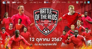 อาส์คมี เอ็กซ์ พร้อมจัดแมตช์ใหญ่ “Battle of The Reds Thailand 2024 ศึกตำนานแดงเดือด” ยกทัพนักเตะระดับตำนาน “แมนเชสเตอร์ ยูไนเต็ด เรด” ปะทะ “ลิเวอร์พูล เรด” ซื้อบัตรได้แล้ววันนี้ ก่อนไปเชียร์สุดมัน วันที่ 12 ตุลาคม 2567 ณ สนามศุภชลาศัย