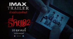 พบกับตัวอย่างสุดท้าย “ธี่หยด 2″ “พี่ยักษ์” คัมแบ็คทวงแค้นผีชุดดำ เดือดเต็มตา สะพรึงเต็มโรง พร้อมกัน 10 ตุลาคมนี้