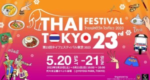 สถานเอกอัครราชทูต ณ กรุงโตเกียว ร่วมกับ จับมือ จียู ครีเอทีฟ  จัดงาน THAI FESTIVAL TOKYO 2023 เทศกาลไทยที่ยิ่งใหญ่ที่สุดในญี่ปุ่น!!!