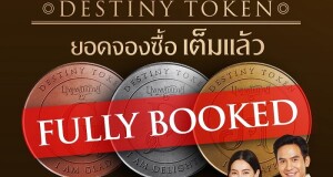 DESTINY TOKEN (เหรียญบุพเพสันนิวาส ๒) หมดก่อนเวลา   ทีมผู้สร้างขอขอบคุณทุกท่านที่ร่วมสนับสนุน  หนัง “บุพเพ๒”ผ่านการเป็นเจ้าของเหรียญ