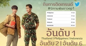 “นิทานพันดาว” เปิดตัวสุดปัง!!! พุ่งขึ้น “อันดับ 1” เทรนด์ทวิตเตอร์ไทย, ฟิลิปปินส์, อินโดนีเซีย   และติด “อันดับ 6” เทรนด์ทวิตเตอร์โลก พร้อมเสียงชื่นชมสมการรอคอย