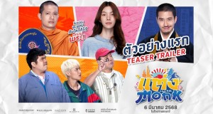 “แต่ง..Monk” ปล่อยตัวอย่างแรก แฟนคลับเตรียมเฮ! “ออม-กรณ์นภัส” ประเดิมเล่นหนังเรื่องแรก ประกบคู่ “เป้ อารักษ์-เฟย ภัทร”