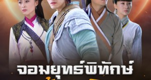 ทุกวีคเอน สนุกสไลเดอร์ที่ “ช่อง 9 กด30” พบกับซีรีส์จีน 2 เรื่อง 2 แนว
