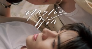 เตรียมสนุกแบบกระชากวิญญาณ กับซีรีส์วาย “ทุก ๆ เธอที่รัก” ทาง “ช่อง 9 กด 30”