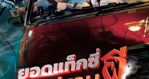 “ช่อง 9” จับมือกับ “เอ็มวี ทีวี ไทยแลนด์” จัดซีรีส์เรตติ้งแรงลงจอ ทุกวีคเอน พบกับซีรีส์จีนชื่อดังเรื่อง “ยอดแท็กซี่มือปราบผี”
