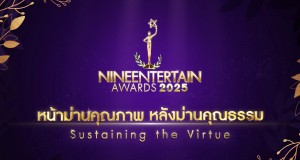 อสมท พร้อมเปิดโหวตผู้เข้าชิง 3 รางวัล “NINEENTERTAIN AWARDS 2025” “ขวัญใจมหาชน – คู่จิ้นแห่งปี – คู่จิ้น Rising Star”