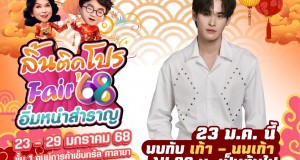เปิดแล้ว!! ลิ้นติดโปรแฟร์‘68 มหกรรมอาหารอร่อยก้อง – เก้า นพเก้า – ท็อป ชวนช้อปเมนูมงคลต้อนรับตรุษจีน เปิดแล้ว!! ลิ้นติดโปรแฟร์‘68 มหกรรมอาหารอร่อยก้อง – เก้า นพเก้า – ท็อป ชวนช้อปเมนูมงคลต้อนรับตรุษจีน