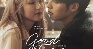 “ไบร์ท-ต้าเหนิง” แฮปปี้!!! จับคู่ร้องเพลง “ระหว่างทาง” (Good Time)  ประกอบซีรีส์ “GOOD OLD DAYS ร้านซื้อขายความทรงจำ”