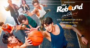 เรื่องย่อซีรีส์ ‘The Rebound เกมนี้เพื่อนาย’ เริ่มตอนแรก 26 มิถุนายนนี้ ได้ที่ Viu (วิว)