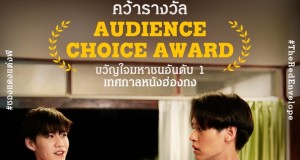 ‘ซองแดงแต่งผี’ หนังไทยทำถึง ยืนหนึ่ง ’คว้ารางวัล Audience Choice Award ในเทศกาลภาพยนตร์นานาชาติฮ่องกง