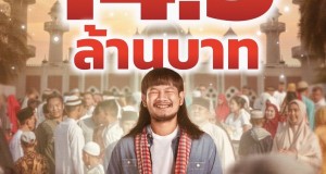 “ผู้บ่าวนิกะห์” ปิดจบในไทยสวย กว่า 14.3 ล้าน!! รอลุ้นรายได้จากประเทศเพื่อนบ้าน ค่ายมณวิจิตร เตรียมลุยต่อ “ของแขก 2”