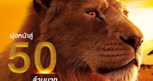 เดินหน้าสร้างความประทับใจคอหนังชาวไทย “Disney’s Mufasa: The Lion King มูฟาซา: เดอะ ไลอ้อน คิง” ขึ้นแท่นหนังทำเงินเรื่องใหม่ ทำรายได้มุ่งสู่ 50 ล้านบาททั่วไทย พิสูจน์ความยอดเยี่ยมได้แล้ววันนี้ ในโรงภาพยนตร์