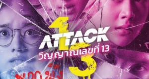 “อ๊ะอาย-สตางค์-เพิร์ธ-ยูแอล” นำทีมปะทะ ผีลิลลี่ ใน “Attack วิญญาญเลขที่ 13”