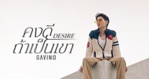 เศร้าไม่พัก!! “GAVIN:D” สร้างฟีลสุดดิ่งต่อเนื่องกับ “คงดีถ้าเป็นเขา(DESIRE)” พร้อมกระตุ้นต่อมน้ำตาคนแอบรักที่แทบไร้ความหวังแล้ว..วันนี้!!