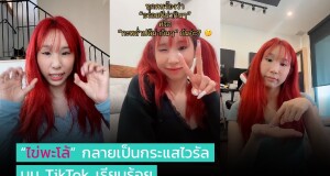 “ไข่พะโล้” กลายเป็นกระแสไวรัลบน TikTok เรียบร้อย