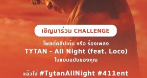 “ไทแทน” ชวนสนุกกิจกรรม All Night With You ปลื้มคนดังแห่ชาเลนจ์ #TytanAllNight #411ent