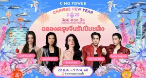 คิง เพาเวอร์ ยกทัพศิลปินฉลองสุดปังต้อนรับปีมะเส็งมหามงคล ในงาน “KING POWER CHINESE NEW YEAR 2025 ช้อป ดวง ปัง SHOP THE LUCKIEST FORTUNES” นำโดย ใหม่-ดาวิกา, ตูน-อาทิวราห์, เจษ-เจษฎ์พิพัฒ, ไบเบิ้ล-วิชญ์ภาส และ รีเบคก้า-แพทรีเซีย  ในวันที่ 22 มกราคม 2568 เวลา 18.30 น.เป็นต้นไป ณ ฟาวน์เท่น สแควร์ คิง เพาเวอร์ รางน้ำ