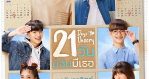 ปล่อยภาพโปสเตอร์เรียกน้ำย่อย! “21 วันมีฉันมีเธอ”  เตรียมจิ้นฟินกันจุใจ 7 สิงหาคมนี้  #21วันมีฉันมีเธอ #21DaysTheory #RookieThailand