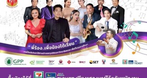 “โก้ มิสเตอร์แซ็กแมน นำทีมศิลปินเสียงคุณภาพ ขึ้นคอนเสิร์ตการกุศล  UP Night : The Rhythm of Unity : พี่ร้อง… เพื่อน้องได้เรียน