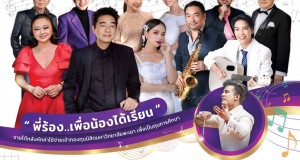 เต็มอิ่มกับศิลปินสุดโปรด คอนเสิร์ตการกุศล UP Night: The Rhythm of Unity “พี่ร้อง… เพื่อน้องได้เรียน”