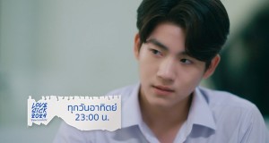 1 ธ.ค. นี้ ซีรีส์วาย “Love sick 2024 ชุลมุนกางเกงน้ำเงิน”  EP.12 “บ้านภูมิพัฒน์” ห้ามพลาดทาง “ช่อง 9 กด 30”