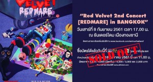 ‘Red Velvet’ มาแรง! บัตรคอนเสิร์ตเดี่ยวครั้งแรกในไทยหมดเกลี้ยง  ส่งคลิปอ้อน รอพบแฟนชาวไทย 8 ก.ย.นี้