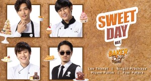 “ลี-สิงโต-ปลื้ม-เฟย” เสิร์ฟเพลงเพราะ “Sweet Day” ประกอบซีรีส์ “Baker Boys รักของผม…ขนมของคุณ” ย้ำความฟินทุกโมเมนต์