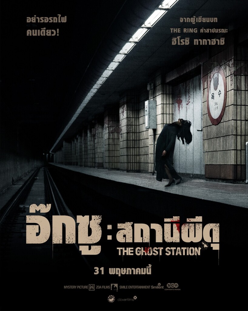 THE GHOST STATION_Main Poster_INTL_RE - Thai Version